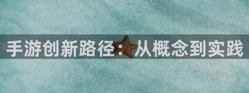 极悦娱乐论坛预测：手游创新路径：从概念到实践
