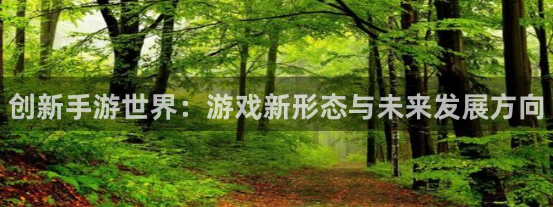 极悦娱乐官方下载ios：创新手游世界：游戏新形态与未来发展方