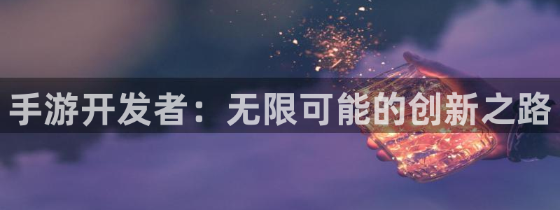 极悦娱乐论坛算法：手游开发者：无限可能的创新之路