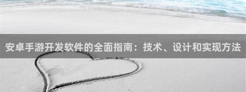 极悦娱乐开奖历史：安卓手游开发软件的全面指南：技术、设计和实