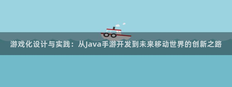 极悦娱乐开奖结果查询：游戏化设计与实践：从Java手游开发到
