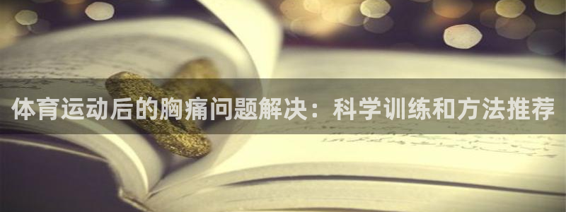 bbin视讯下：体育运动后的胸痛问题解决：科学训练和方法推荐