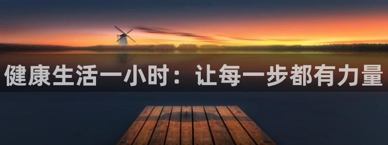 bbin视讯游戏官网：健康生活一小时：让每一步都有力量