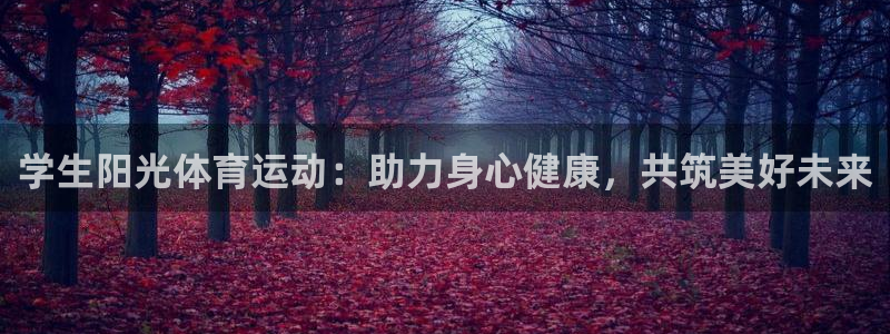 bbin视讯下：学生阳光体育运动：助力身心健康，共筑美好未来