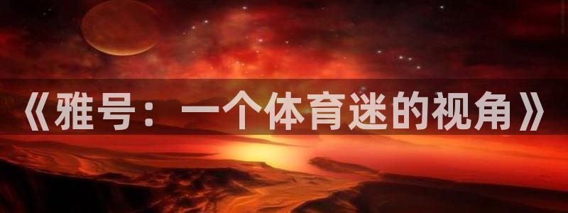 bbin视讯下：《雅号：一个体育迷的视角》