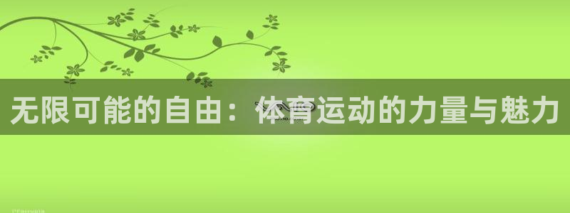 bbin视讯下：无限可能的自由：体育运动的力量与魅力