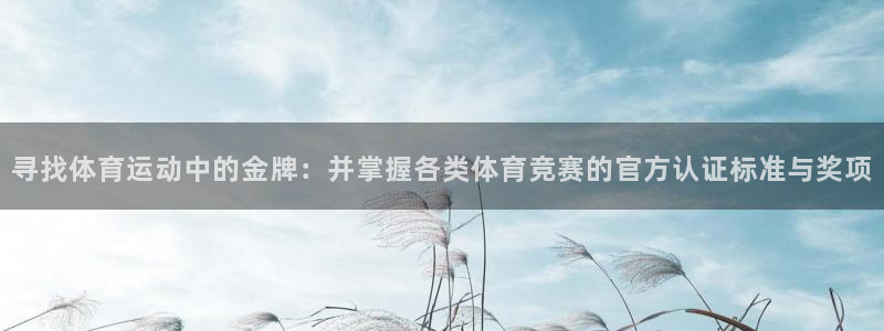 bbin视讯下：寻找体育运动中的金牌：并掌握各类体育竞赛的官方认证标准与奖项