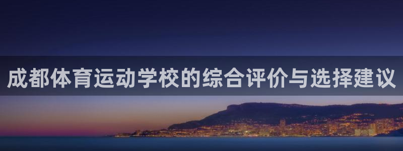 bbin视讯游戏官网：成都体育运动学校的综合评价与选择建议
