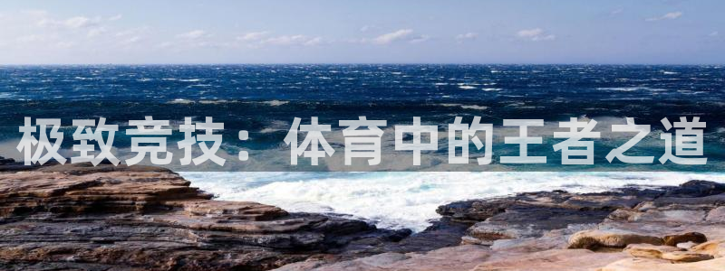bbin视讯游戏官网：极致竞技：体育中的王者之道