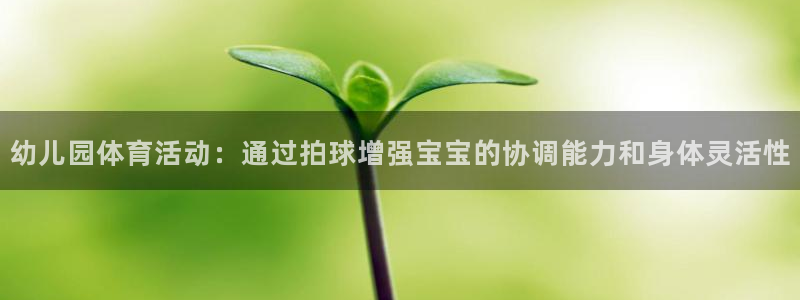 bbin视讯下：幼儿园体育活动：通过拍球增强宝宝的协调能力和身体灵活性